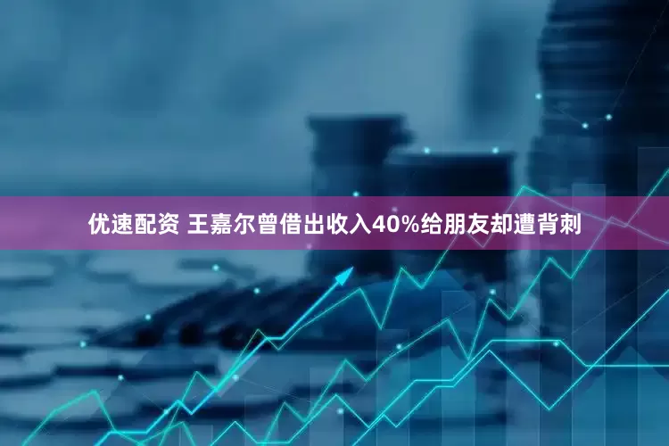 优速配资 王嘉尔曾借出收入40%给朋友却遭背刺