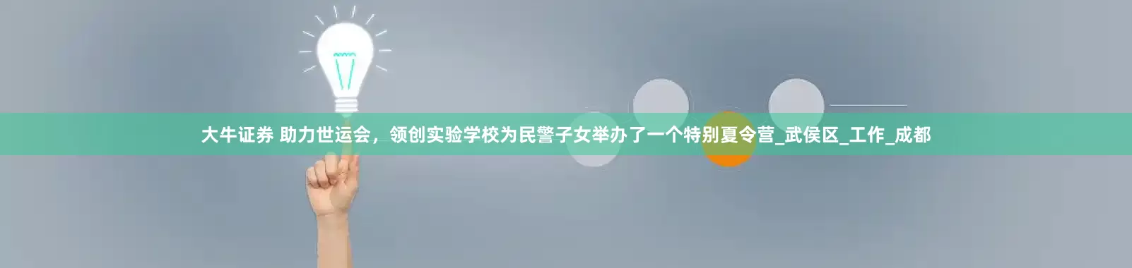 大牛证券 助力世运会，领创实验学校为民警子女举办了一个特别夏令营_武侯区_工作_成都
