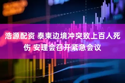 浩源配资 泰柬边境冲突致上百人死伤 安理会召开紧急会议