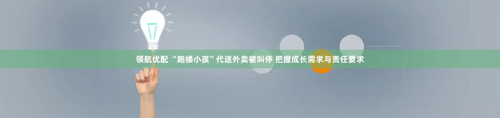 领航优配 “跑楼小孩”代送外卖被叫停 把握成长需求与责任要求